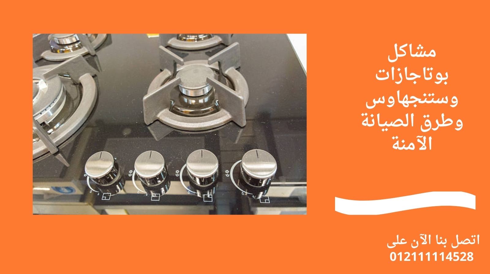 مشاكل بوتاجازات وستنجهاوس وطرق الصيانة الآمنة